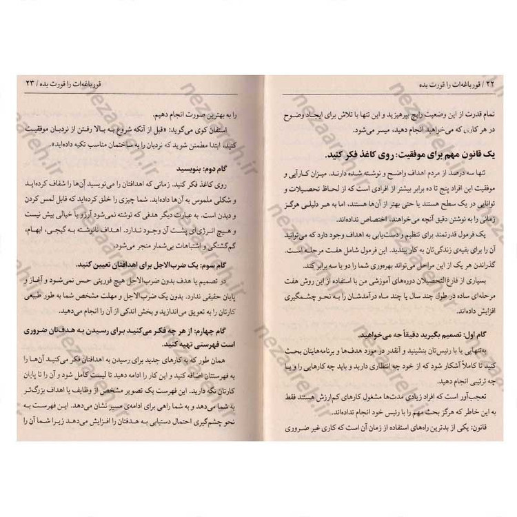 کتاب قورباغه ات را قورت بده (21 روش عالی برای مبارزه با تنبلی و انجام کارهای بیشتر در کمترین زمان) اثر برایان تریسی