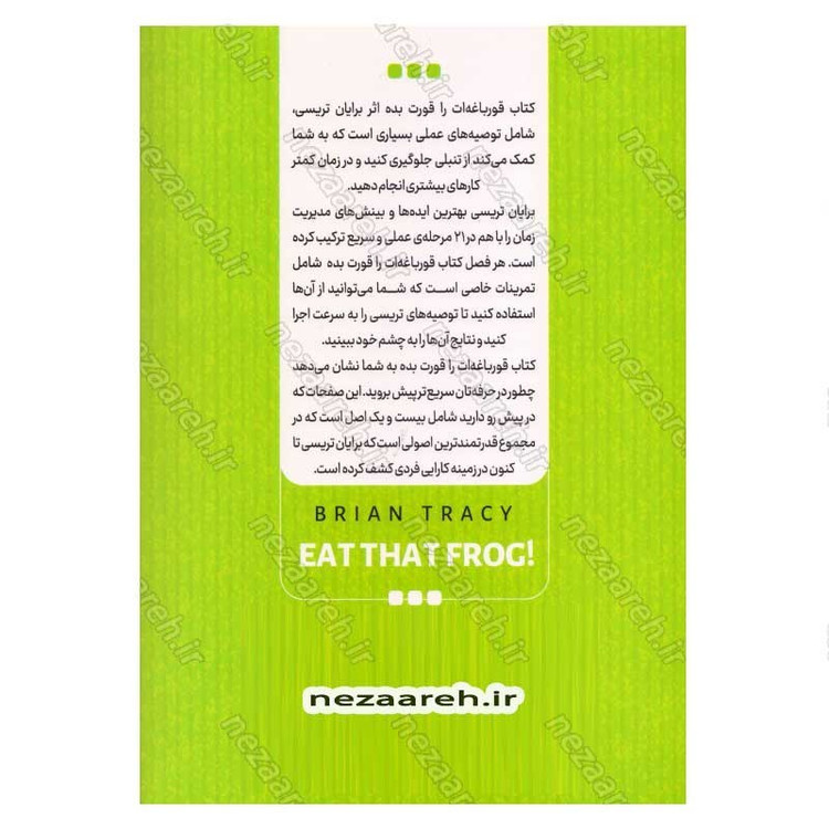 کتاب قورباغه ات را قورت بده (21 روش عالی برای مبارزه با تنبلی و انجام کارهای بیشتر در کمترین زمان) اثر برایان تریسی