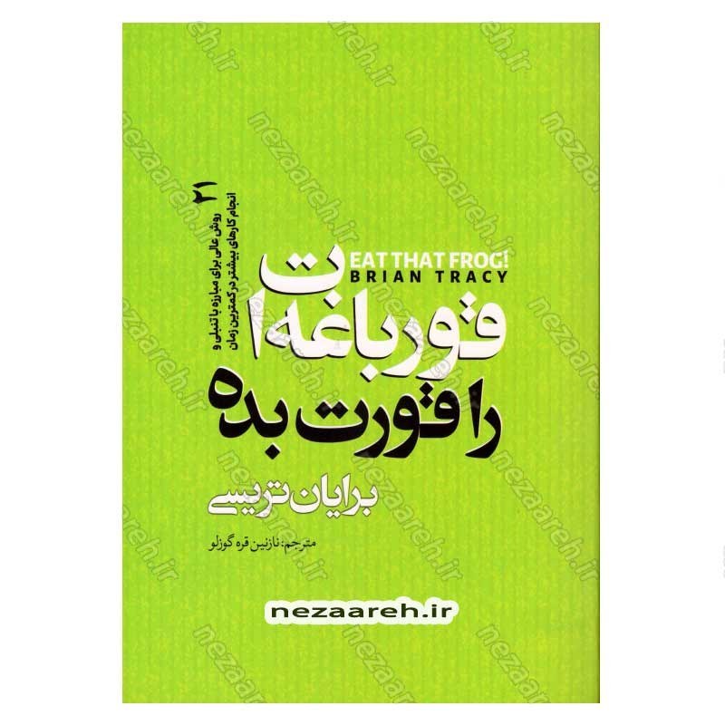 کتاب قورباغه ات را قورت بده (21 روش عالی برای مبارزه با تنبلی و انجام کارهای بیشتر در کمترین زمان) اثر برایان تریسی