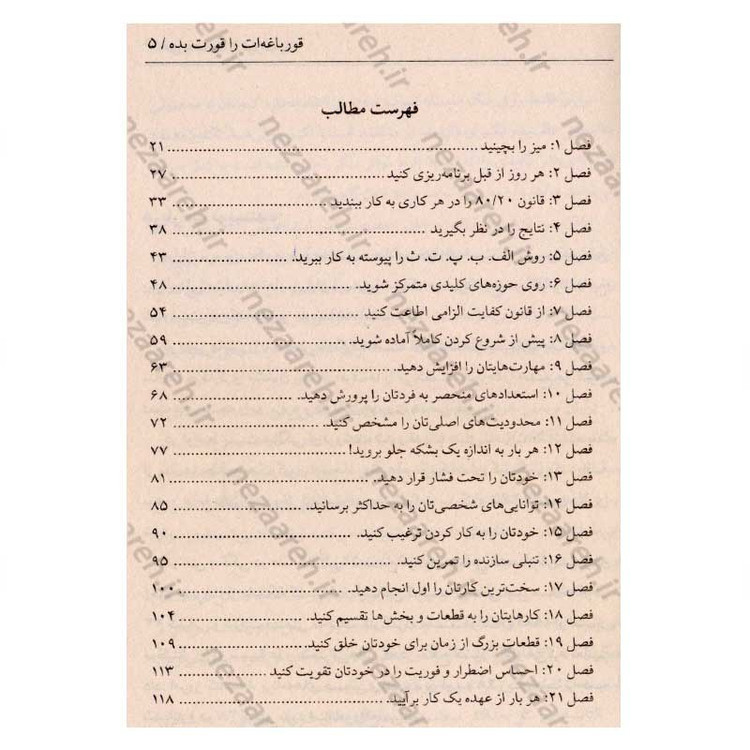 کتاب قورباغه ات را قورت بده (21 روش عالی برای مبارزه با تنبلی و انجام کارهای بیشتر در کمترین زمان) اثر برایان تریسی