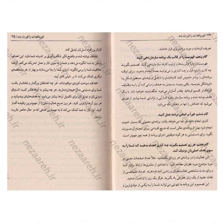 کتاب قورباغه ات را قورت بده (21 روش عالی برای مبارزه با تنبلی و انجام کارهای بیشتر در کمترین زمان) اثر برایان تریسی