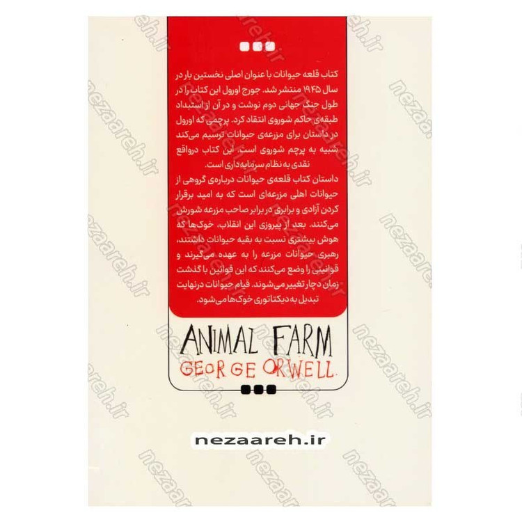 کتاب قلعه حیوانات (همه باهم برابرند، اما بعضی ها برابرترند) اثر جورج اورول