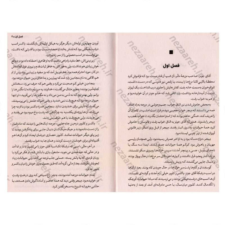 کتاب قلعه حیوانات (همه باهم برابرند، اما بعضی ها برابرترند) اثر جورج اورول