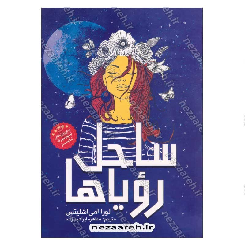 کتاب ساحل رویاها اثر لورا امی اشلیتس