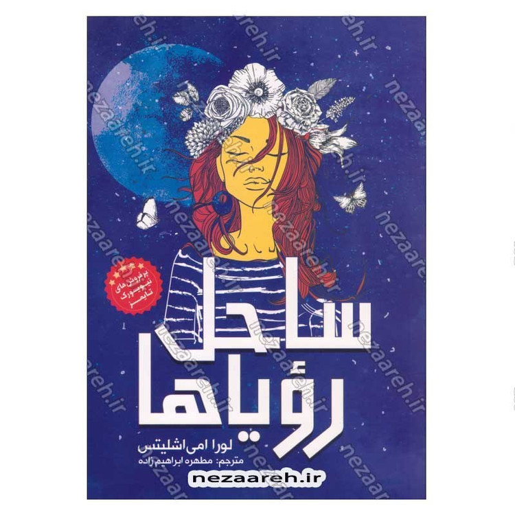 کتاب ساحل رویاها اثر لورا امی اشلیتس