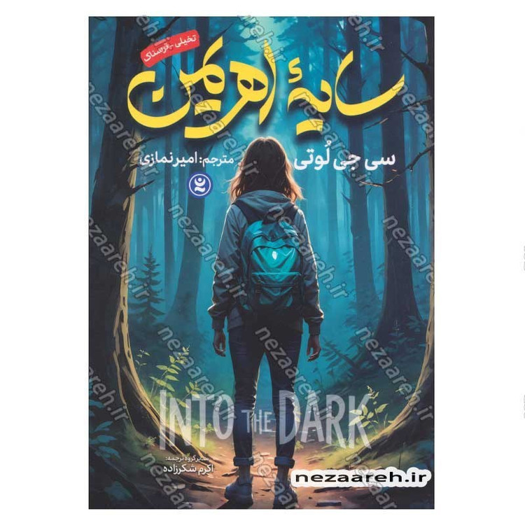 کتاب سایه اهریمن اثر سی جی لوتی