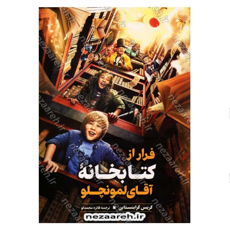 کتاب فرار از کتابخانه آقای لمونچلو اثر کریس گرابنستاین
