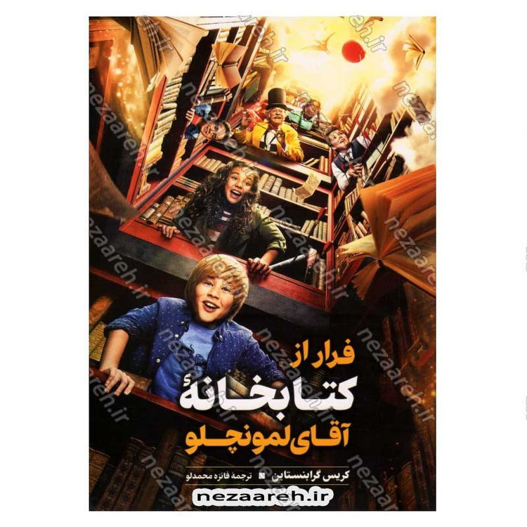 کتاب فرار از کتابخانه آقای لمونچلو اثر کریس گرابنستاین
