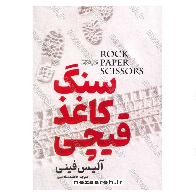 کتاب سنگ کاغذ قیچی اثر آلیس فینی