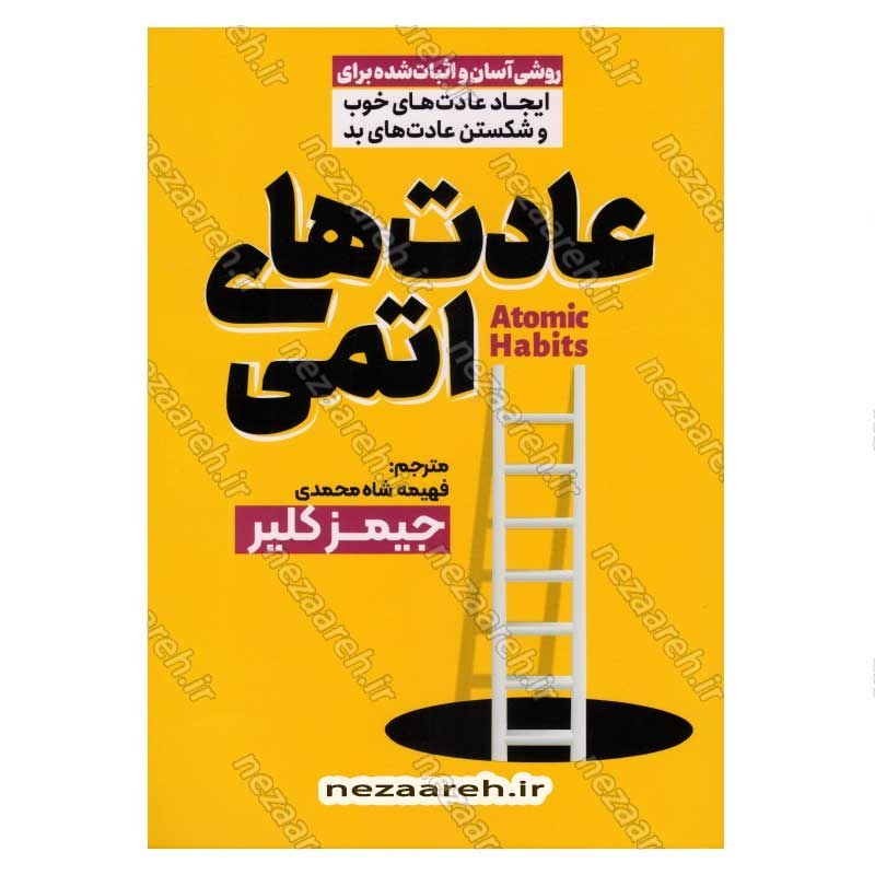 کتاب عادت های اتمی (روشی آسان و اثبات شده برای ایجاد عادت های خوب و شکستن عادت های بد) اثر جیمز کلیر