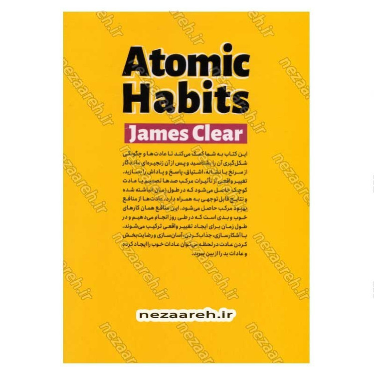کتاب عادت های اتمی (روشی آسان و اثبات شده برای ایجاد عادت های خوب و شکستن عادت های بد) اثر جیمز کلیر