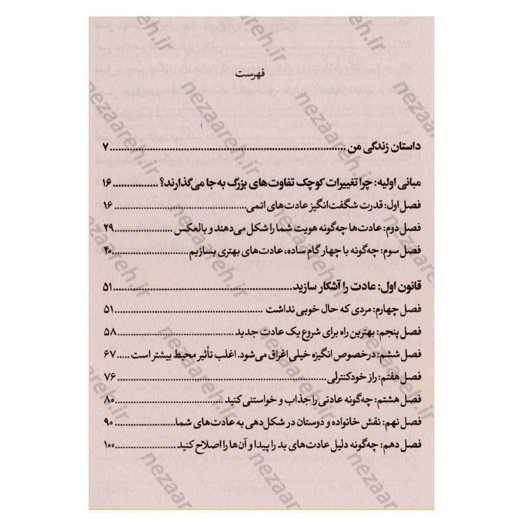 کتاب عادت های اتمی (روشی آسان و اثبات شده برای ایجاد عادت های خوب و شکستن عادت های بد) اثر جیمز کلیر