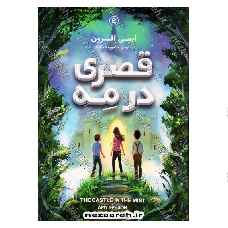 کتاب قصری در مه اثر ایمی افرون