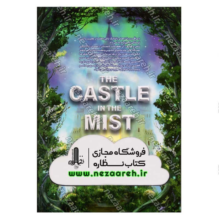 کتاب قصری در مه اثر ایمی افرون