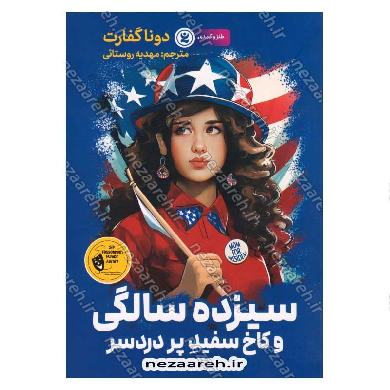 کتاب سیزده سالگی و کاخ سفید پردرد سر اثر دونا گفارت