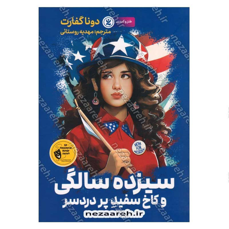 کتاب سیزده سالگی و کاخ سفید پردرد سر اثر دونا گفارت
