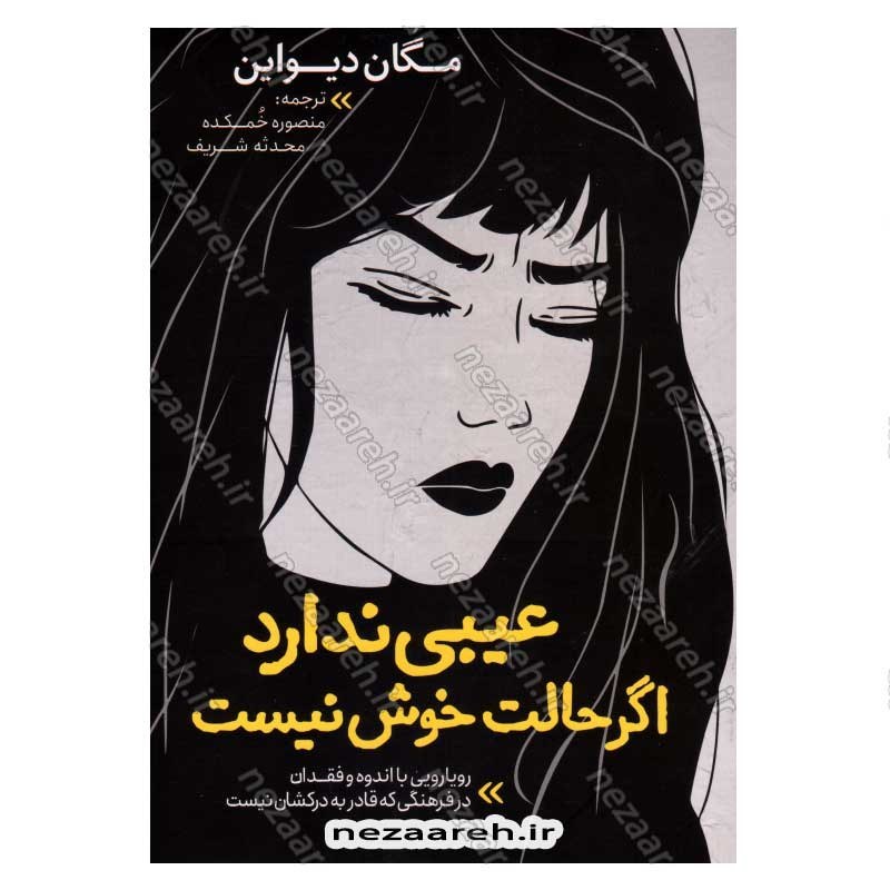 کتاب عیبی ندارد اگر حالت خوش نیست (رویارویی با اندوه و فقدان در فرهنگی که قادر به درکشان نیست) اثر مگان دیواین