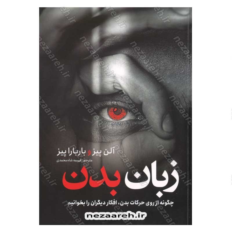 کتاب زبان بدن (چطور از روی حرکات بدن، افکار دیگران را بخوانیم) اثر آلن پیز و باربارا پیز