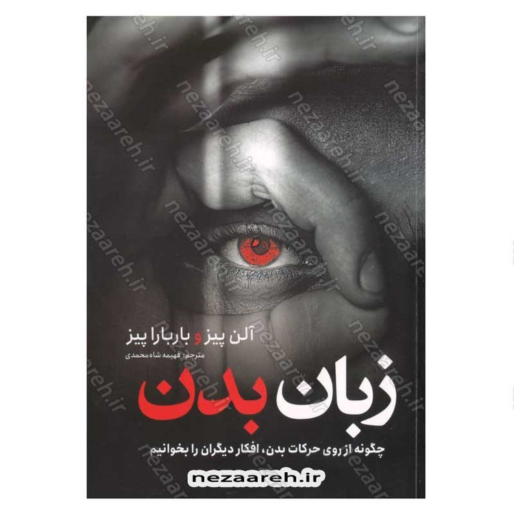 کتاب زبان بدن (چطور از روی حرکات بدن، افکار دیگران را بخوانیم) اثر آلن پیز و باربارا پیز
