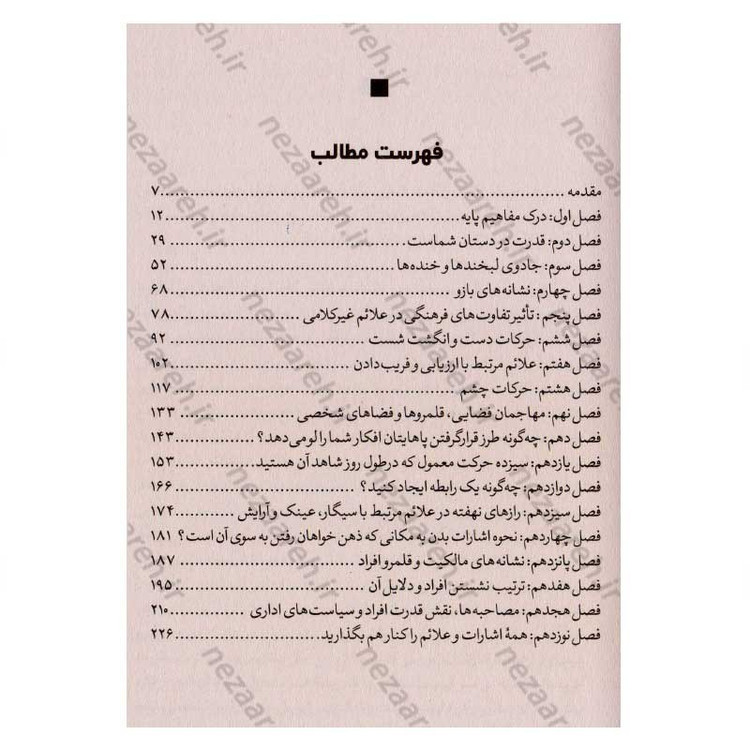 کتاب زبان بدن (چطور از روی حرکات بدن، افکار دیگران را بخوانیم) اثر آلن پیز و باربارا پیز