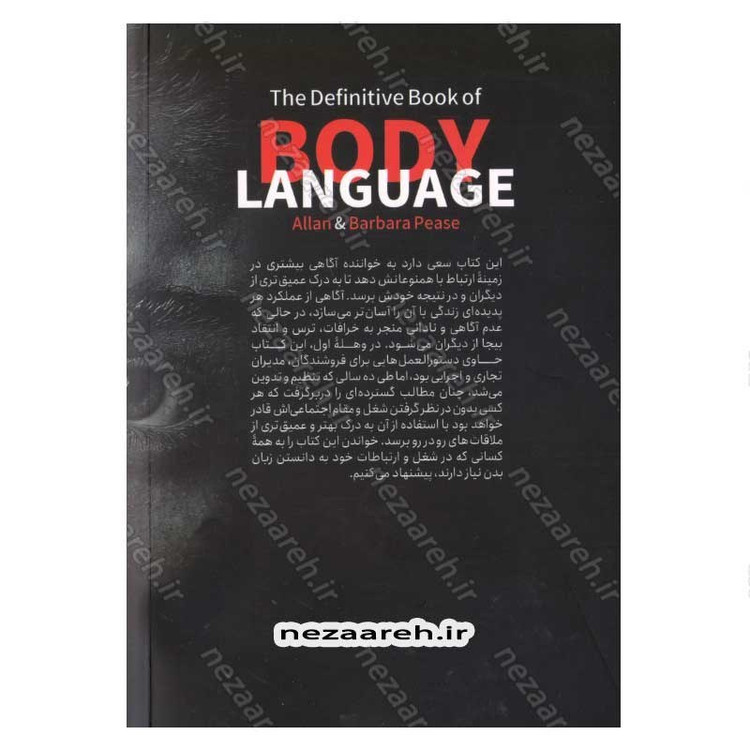 کتاب زبان بدن (چطور از روی حرکات بدن، افکار دیگران را بخوانیم) اثر آلن پیز و باربارا پیز