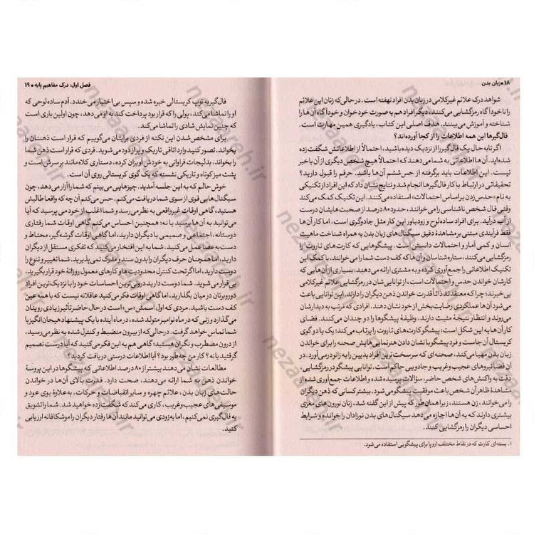 کتاب زبان بدن (چطور از روی حرکات بدن، افکار دیگران را بخوانیم) اثر آلن پیز و باربارا پیز