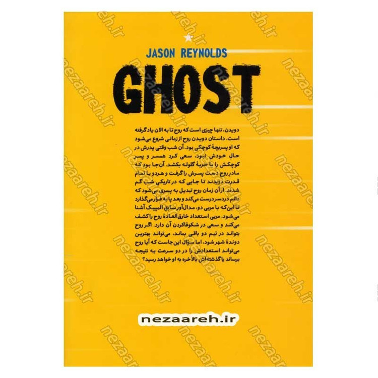 کتاب روح دونده (برای چه میدود، نجات زندگی اش یا گریز از آن) اثر جیسون رینولدز
