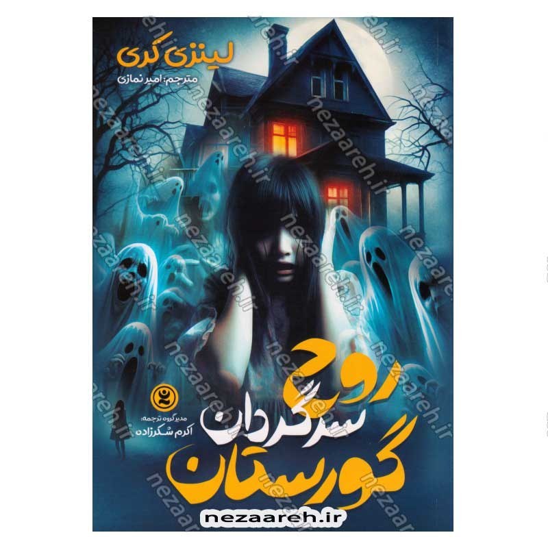کتاب روح سرگردان گورستان اثر لینزی کری