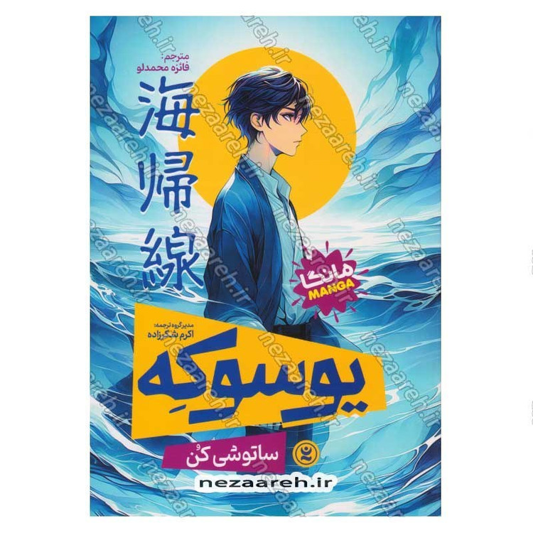 کتاب یوسوکه اثر ساتوشی کن