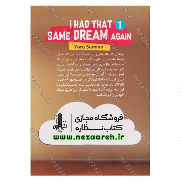 کتاب همان رویا رو دیدم (جلد اول) اثر سامینو یورو