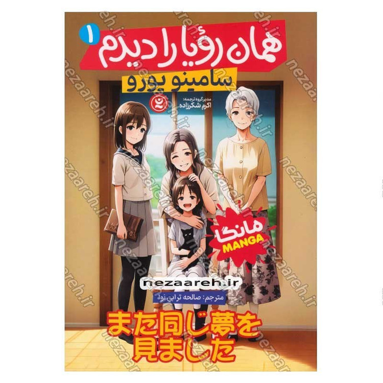 کتاب همان رویا رو دیدم (جلد اول) اثر سامینو یورو