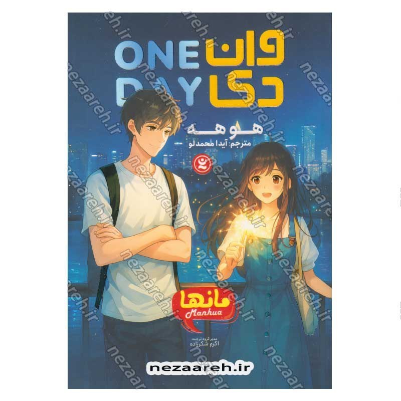 کتاب وان دی اثر هو هه