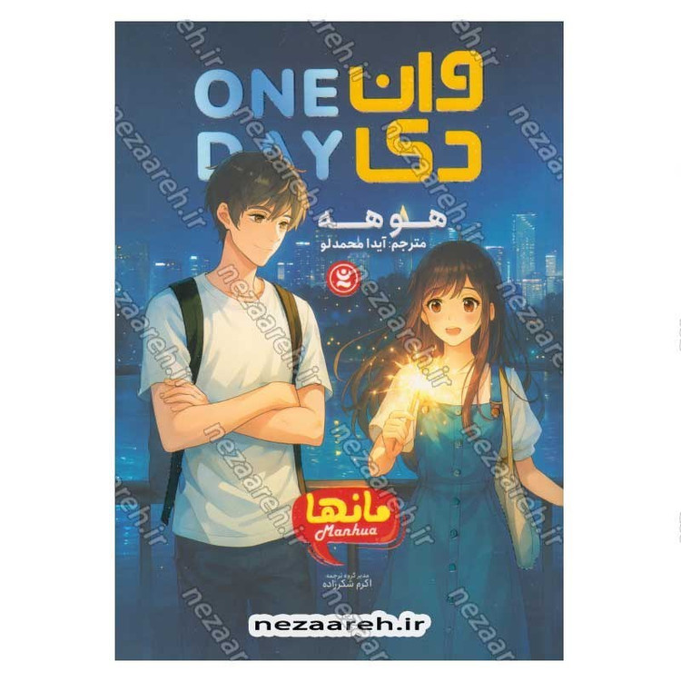 کتاب وان دی اثر هو هه