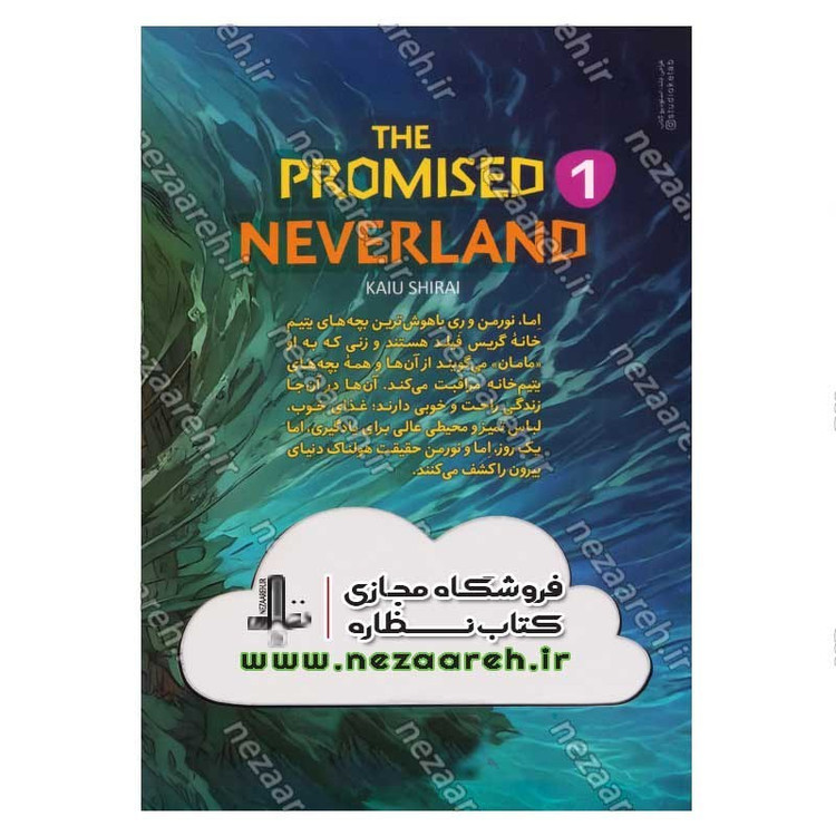 کتاب ناکجا آباد موعود جلد اول (مزرعه شیاطین) اثر کایو شیرای