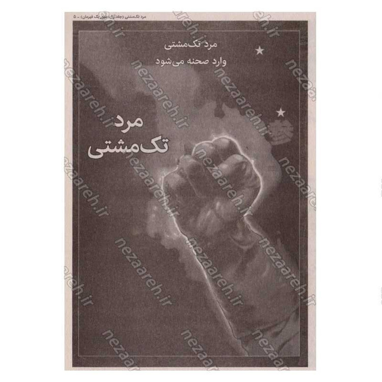 کتاب مرد تک مشتی جلد اول (ظهور یک قهرمان) اثر یوسوکه موراتا