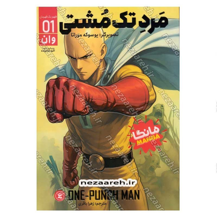 کتاب مرد تک مشتی جلد اول (ظهور یک قهرمان) اثر یوسوکه موراتا