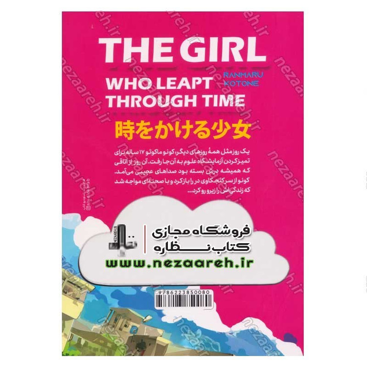 کتاب ماکوتو دختری در زمان اثر کوتونه رانمارو