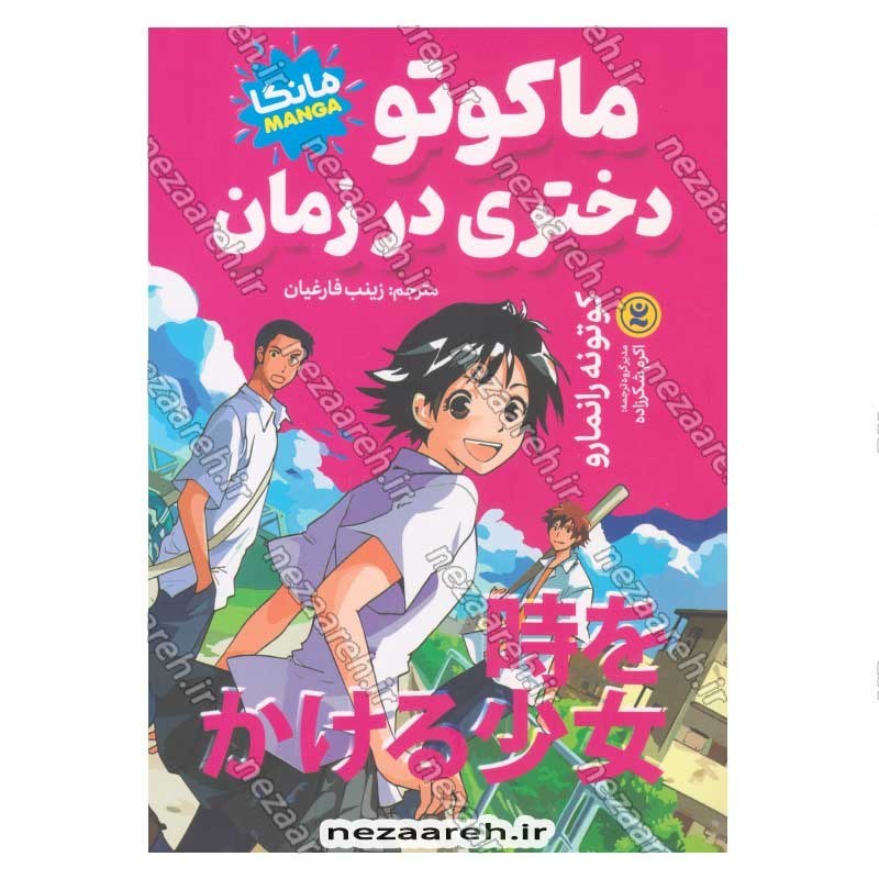 کتاب ماکوتو دختری در زمان اثر کوتونه رانمارو