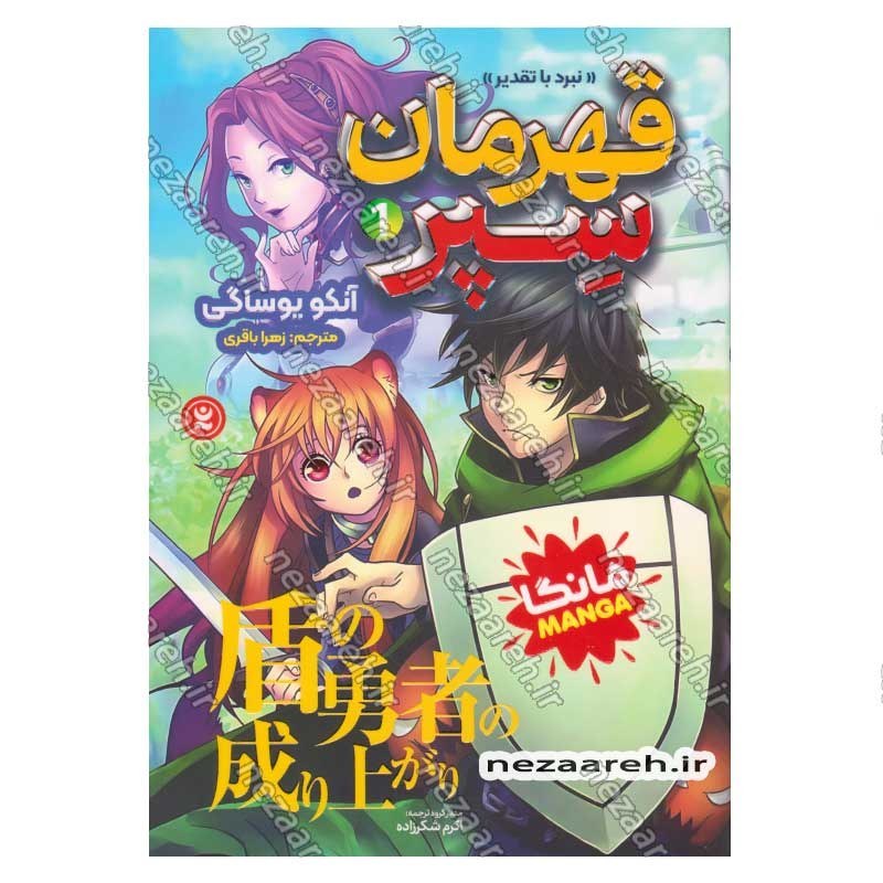 کتاب قهرمان سپر جلد اول (نبرد با تقدیر) اثر آنکو یوساگی