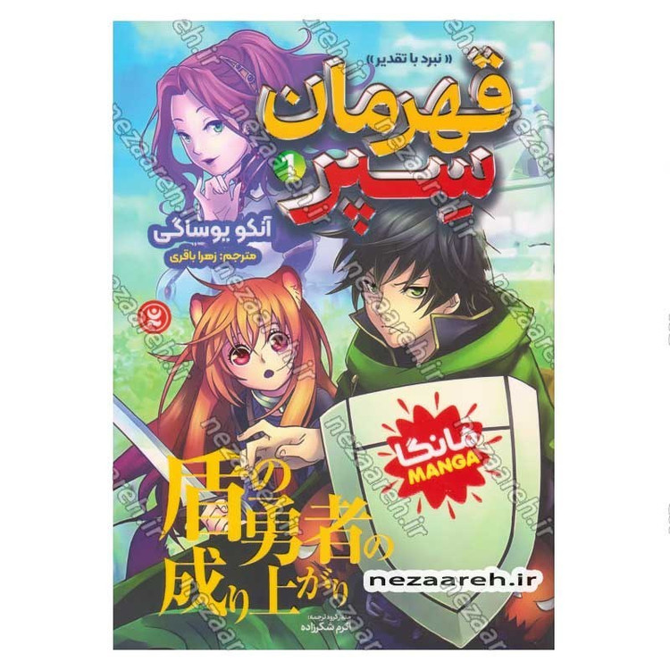 کتاب قهرمان سپر جلد اول (نبرد با تقدیر) اثر آنکو یوساگی