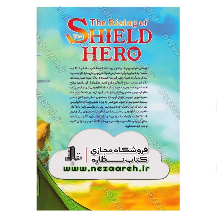 کتاب قهرمان سپر جلد اول (نبرد با تقدیر) اثر آنکو یوساگی