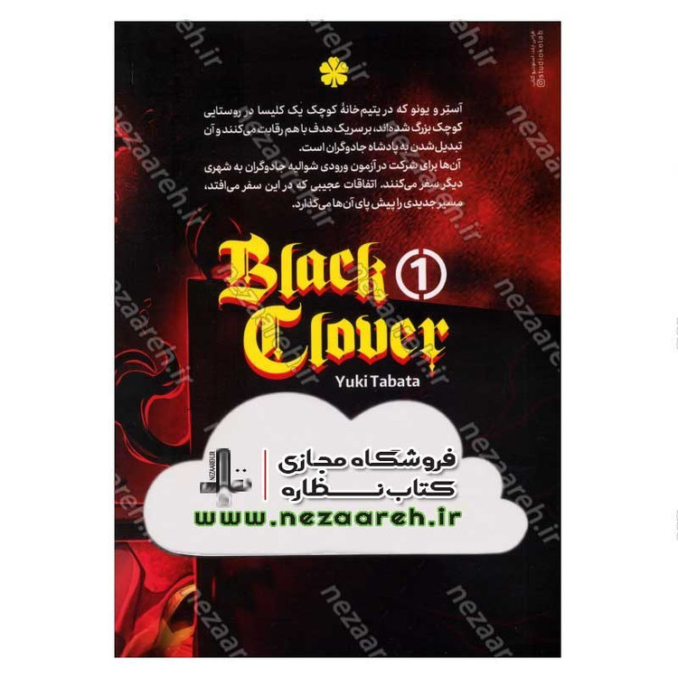 کتاب شبدر سیاه جلد اول (شوالیه های جادوگر) اثر یوکی تاباتا