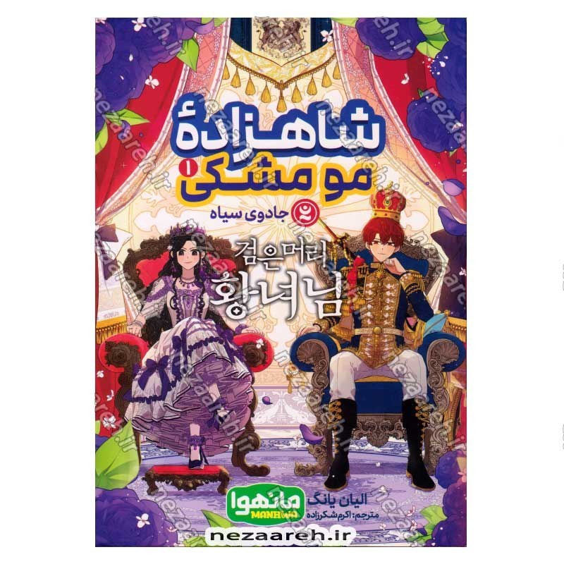 کتاب شاهزاده مو مشکی جلد اول (جادوی سیاه) اثر الیان یانگ