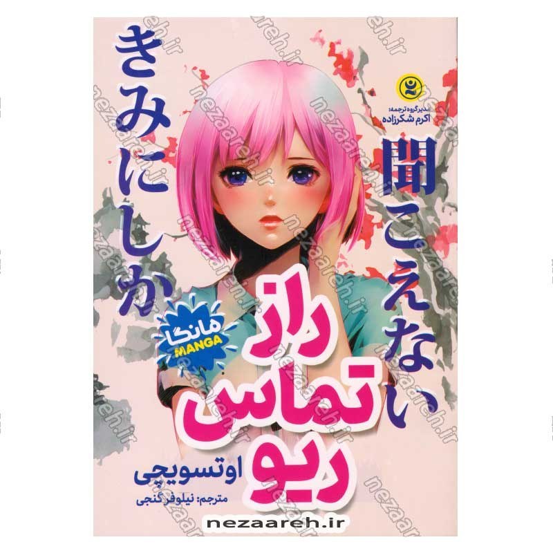 کتاب راز تماس ریو اثر اوتسویچی