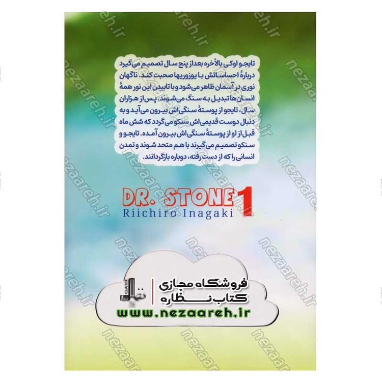 کتاب دکتر استون جلد اول (تمدن سنگی) اثر ریچیرو ایناگاکی