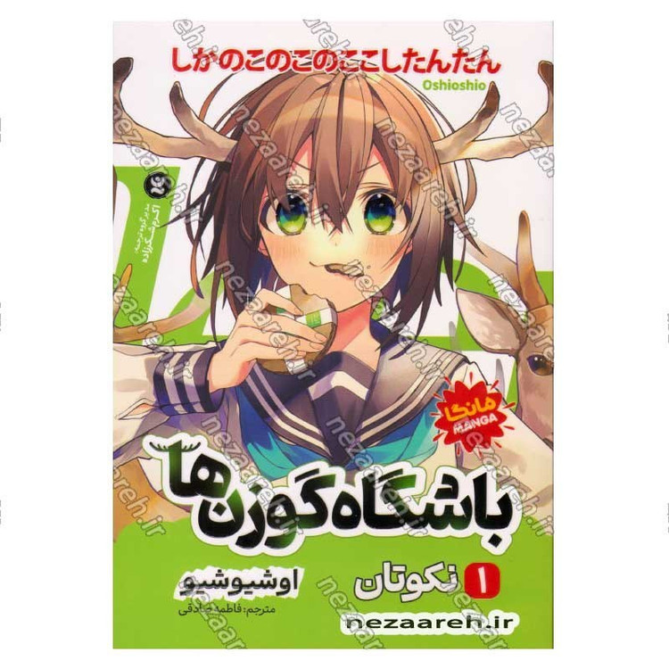 کتاب باشگاه گوزن ها جلد اول (نکوتان) اثر اوشیوشیو