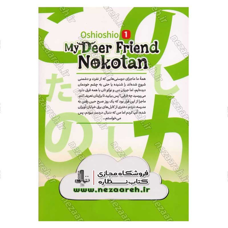 کتاب باشگاه گوزن ها جلد اول (نکوتان) اثر اوشیوشیو