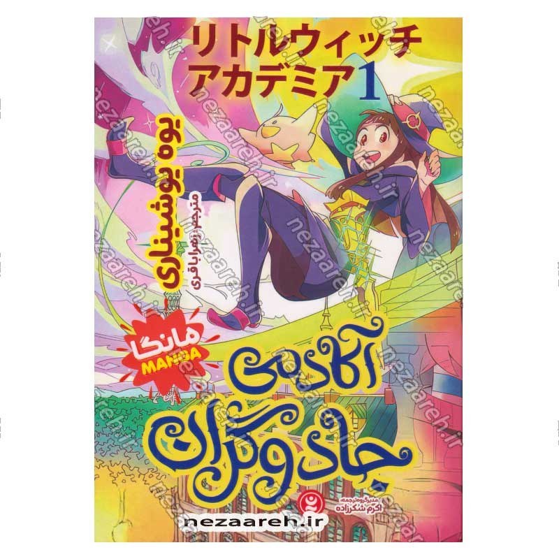 کتاب آکادمی جادوگران اثر یوه یوشیناری