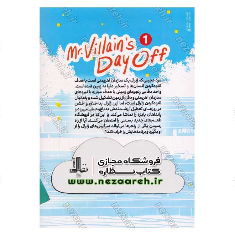 کتاب تعطیلات آقای شرور جلد اول (عملیات سری) اثر یوو موریکاوا
