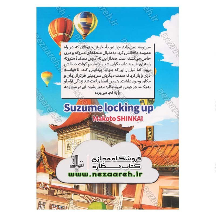 کتاب سوزومه جلد اول (قفل جادویی) اثر ماکاتو شانکای